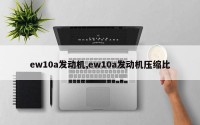 ew10a发动机,ew10a发动机压缩比
