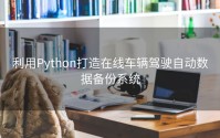 利用Python打造在线车辆驾驶自动数据备份系统