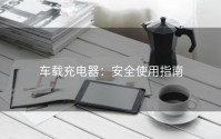 车载充电器：安全使用指南