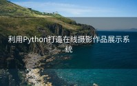 利用Python打造在线摄影作品展示系统