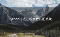 Python打造在线家教匹配系统