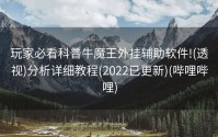 玩家必看科普牛魔王外挂辅助软件!(透视)分析详细教程(2022已更新)(哔哩哔哩)