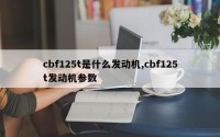 cbf125t是什么发动机,cbf125t发动机参数