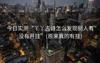 今日实测“丫丫古诗怎么发现别人有没有开挂”(原来真的有挂)