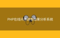PHP在线问卷调查结果分析系统