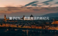 量子ETL：数据搬运的新纪元