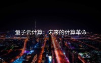 量子云计算：未来的计算革命