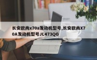 长安欧尚x70a发动机型号,长安欧尚X70A发动机型号JL473QG