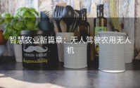 智慧农业新篇章：无人驾驶农用无人机