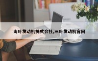 山叶发动机株式会社,三叶发动机官网