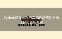 Python赋能：在线车辆自动驾驶与自动保险更新系统