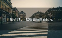 量子ETL：数据搬运的新纪元