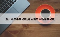 连云港二手发动机,连云港二手拆车发动机
