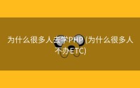 为什么很多人去学PHP (为什么很多人不办ETC)