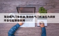 发动机气门有机油,发动机气门机油压力阀损坏会引起那些故障