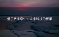 量子数字孪生：未来科技的桥梁