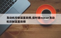 发动机控制装置故障,保时捷macan发动机控制装置故障