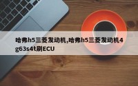哈弗h5三菱发动机,哈弗h5三菱发动机4g63s4t刷ECU