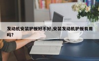 发动机安装护板好不好,安装发动机护板有用吗?