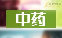 中医药股票龙头股票有哪些 (中医药股票龙头一览)