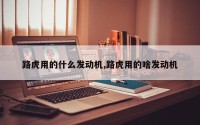 路虎用的什么发动机,路虎用的啥发动机