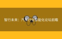 智行未来：汽车行业智能化论坛前瞻