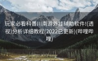 玩家必看科普川南游外挂辅助软件!(透视)分析详细教程(2022已更新)(哔哩哔哩)