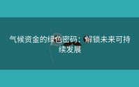 气候资金的绿色密码：解锁未来可持续发展