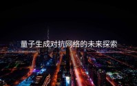 量子生成对抗网络的未来探索
