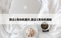 旗云2发动机图片,旗云2发动机图解