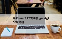 G-Power14T发动机,gw 4g15f发动机