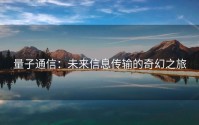 量子通信：未来信息传输的奇幻之旅