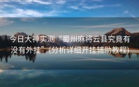 今日大神实测“蜀州麻将云县究竟有没有外挂”(分析详细开挂辅助教程)