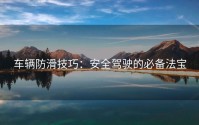 车辆防滑技巧：安全驾驶的必备法宝