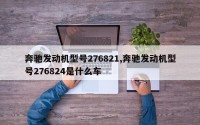 奔驰发动机型号276821,奔驰发动机型号276824是什么车