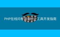 PHP在线问卷调查统计工具开发指南