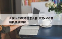长安cs55发动机怎么样,长安cs55发动机技术详解