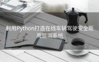 利用Python打造在线车辆驾驶安全距离监测系统