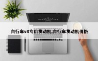 自行车v8专用发动机,自行车发动机价格