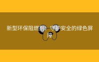 新型环保阻燃剂：守护安全的绿色屏障
