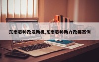 东南菱帅改发动机,东南菱帅动力改装案例