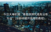 今日大神实测“幕星棋牌究竟有没有外挂”(分析详细开挂辅助教程)