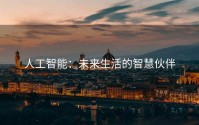 人工智能：未来生活的智慧伙伴