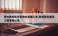 贵州凯阳航空发动机有限公司,贵州凯航建设工程有限公司