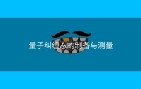 量子纠缠态的制备与测量