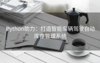 Python助力：打造智能车辆驾驶自动库存管理系统