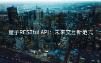 量子RESTful API：未来交互新范式