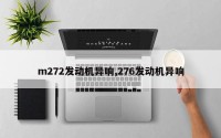 m272发动机异响,276发动机异响