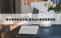 宝马发动机真空泵,宝马n20发动机真空泵