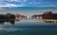 4s店vps是什么费用